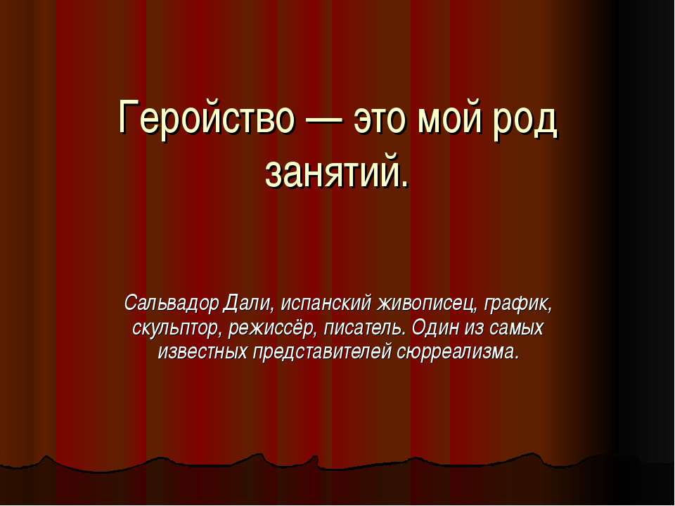 Геройство — это мой род занятий - Скачать Читать Лучшую Школьную Библиотеку Учебников (100% Бесплатно!)