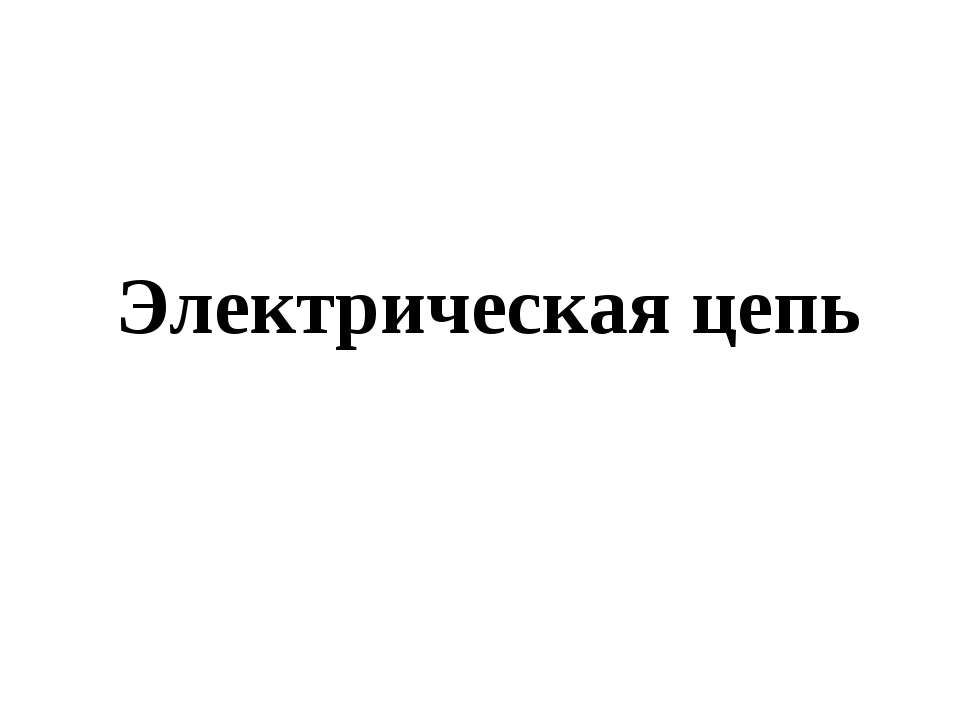 Электрическая цепь - Скачать Читать Лучшую Школьную Библиотеку Учебников (100% Бесплатно!)