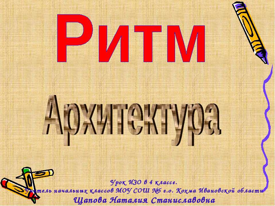 Ритм. Архитектура - Скачать Читать Лучшую Школьную Библиотеку Учебников