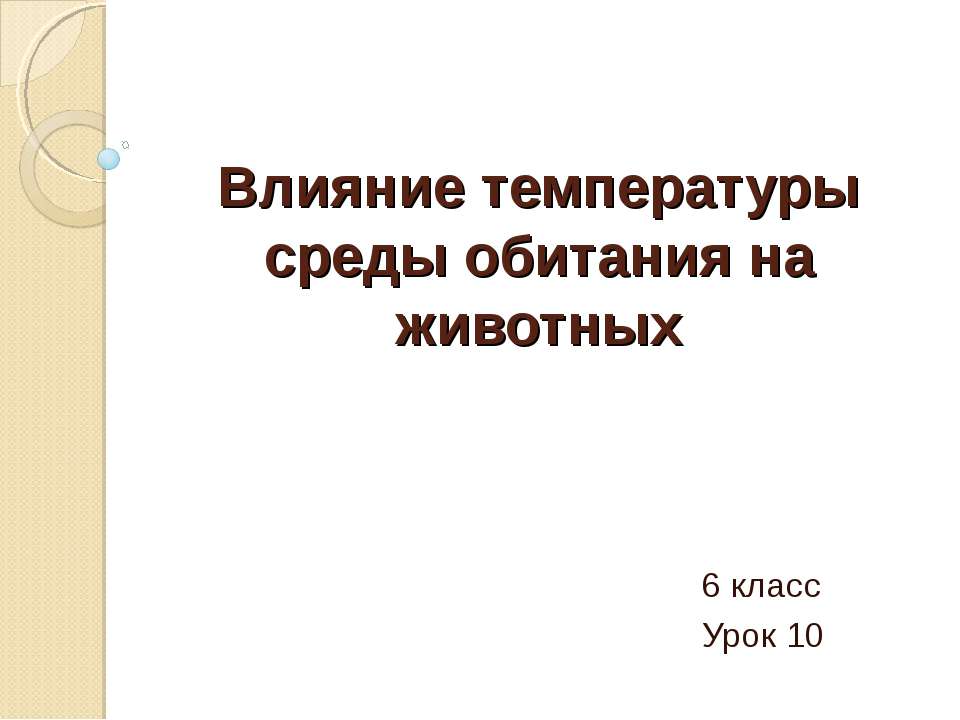 Влияние температуры среды обитания на животных - Скачать Читать Лучшую Школьную Библиотеку Учебников (100% Бесплатно!)