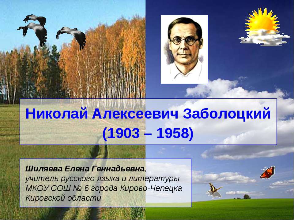 Николай Алексеевич Заболоцкий - Скачать Читать Лучшую Школьную Библиотеку Учебников