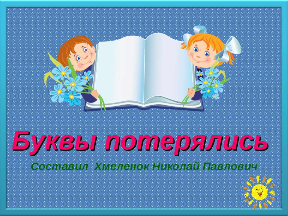 Буквы потерялись. Тренажёр по английскому языку - Скачать Читать Лучшую Школьную Библиотеку Учебников (100% Бесплатно!)