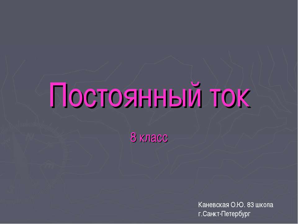 Постоянный ток - Скачать Читать Лучшую Школьную Библиотеку Учебников (100% Бесплатно!)