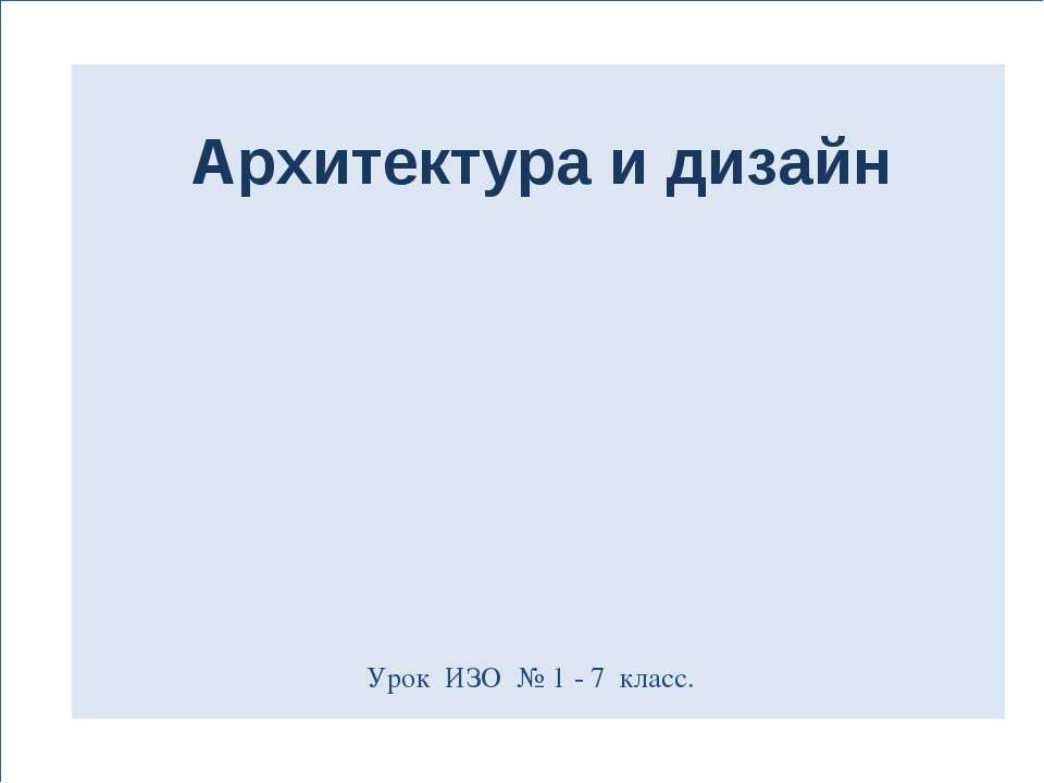 Архитектура и дизайн - Скачать Читать Лучшую Школьную Библиотеку Учебников