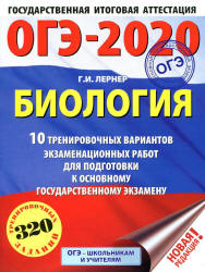 ОГЭ 2020. Биология. 10 тренировочных экзаменационных вариантов - Лернер Г.И. - Скачать Читать Лучшую Школьную Библиотеку Учебников (100% Бесплатно!)