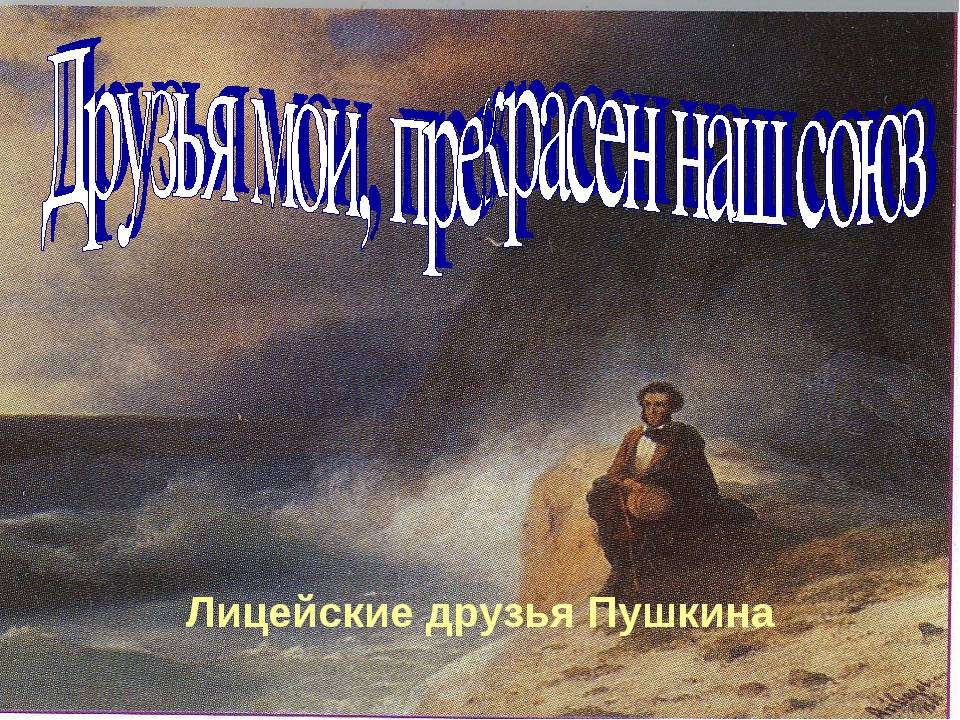 Друзья мои, прекрасен наш союз - Скачать Читать Лучшую Школьную Библиотеку Учебников