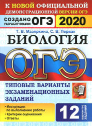 ОГЭ 2020. Биология. Типовые варианты заданий. - Скачать Читать Лучшую Школьную Библиотеку Учебников (100% Бесплатно!)