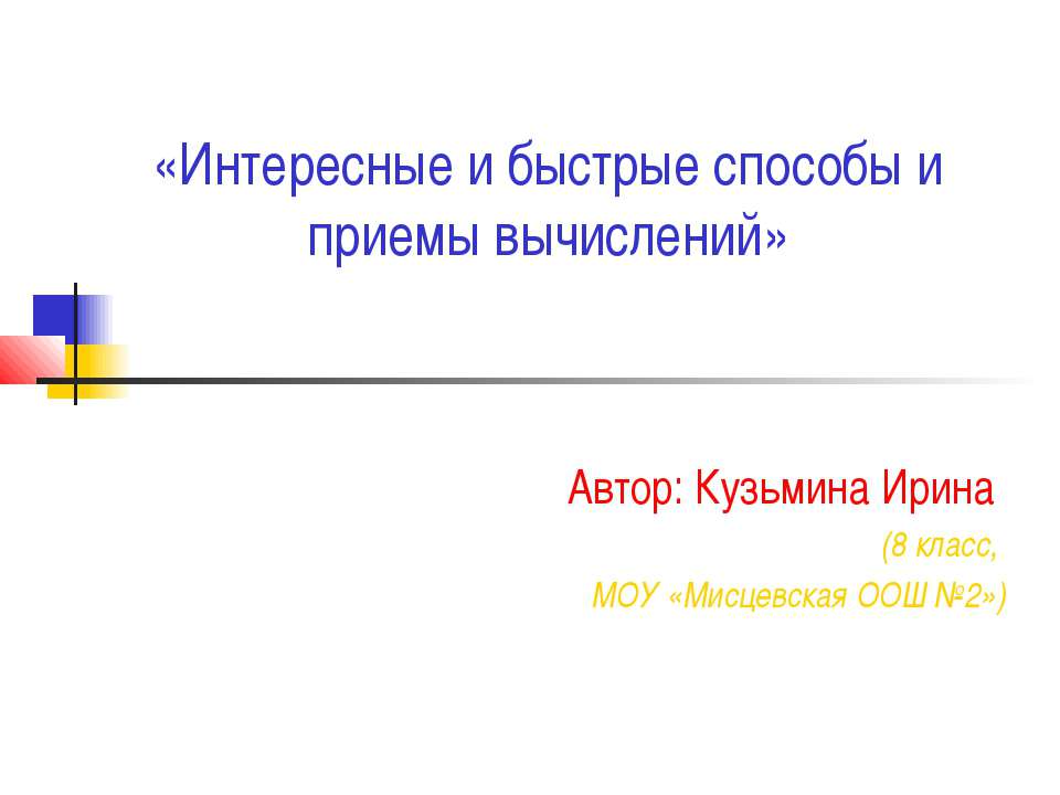 Интересные и быстрые способы и приемы вычислений - Скачать Читать Лучшую Школьную Библиотеку Учебников