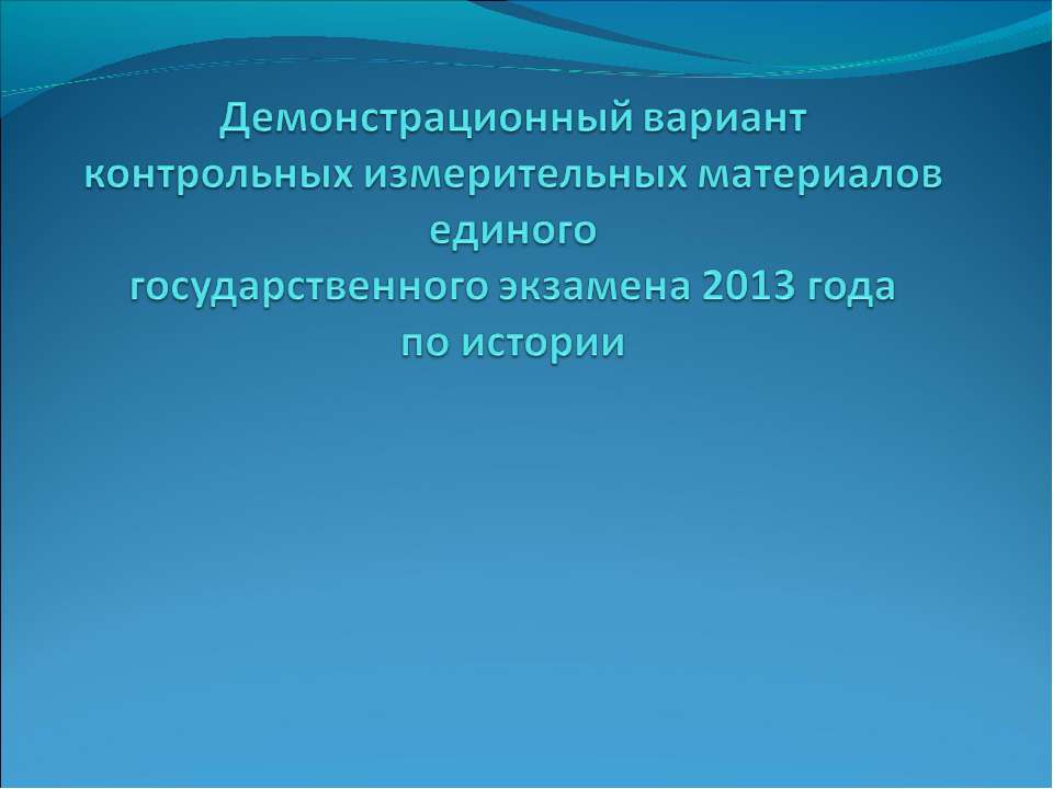 Демонстрационный вариант контрольных измерительных материалов единого государственного экзамена 2013 года по истории - Скачать Читать Лучшую Школьную Библиотеку Учебников (100% Бесплатно!)