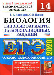 ЕГЭ 2020. Биология. Типовые тестовые задания. - Скачать Читать Лучшую Школьную Библиотеку Учебников (100% Бесплатно!)