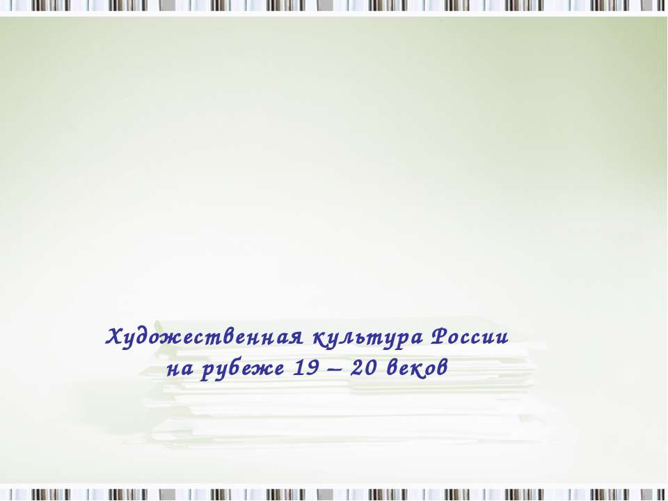 Художественная культура России на рубеже 19 – 20 веков - Скачать Читать Лучшую Школьную Библиотеку Учебников