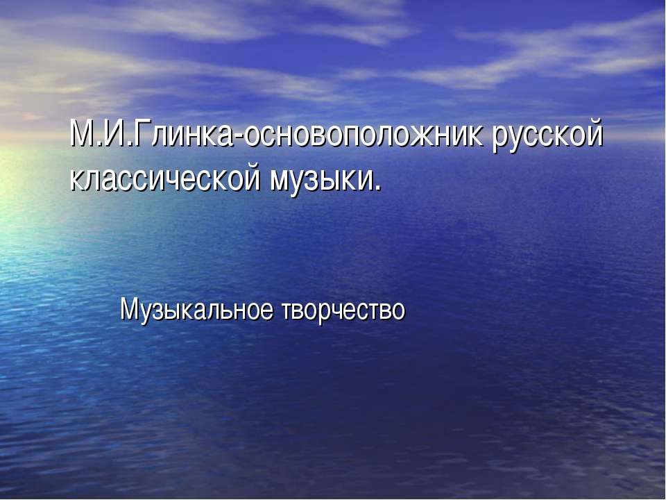 М.И.Глинка-основоположник русской классической музыки - Скачать Читать Лучшую Школьную Библиотеку Учебников (100% Бесплатно!)