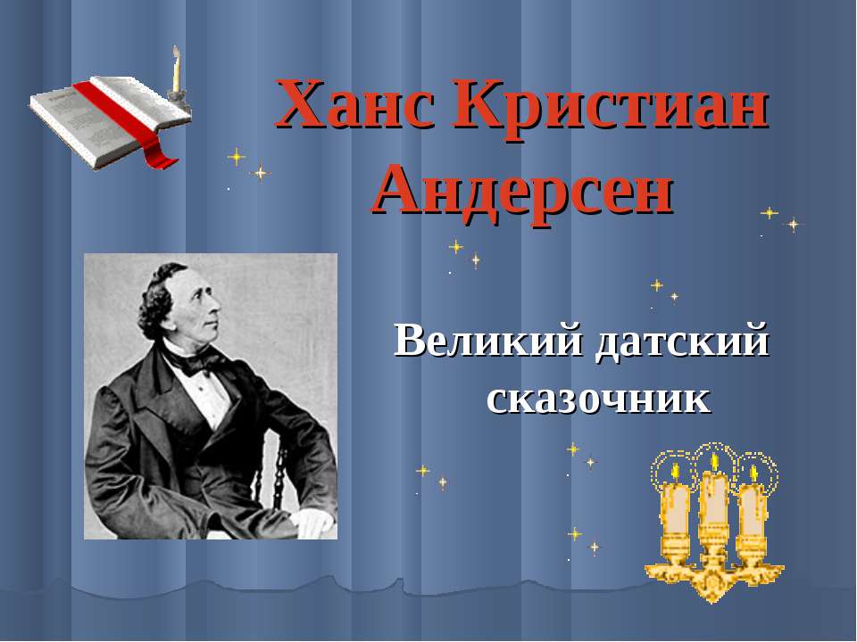 Ханс Кристиан Андерсен - Скачать Читать Лучшую Школьную Библиотеку Учебников (100% Бесплатно!)