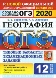 ОГЭ 2020. География. Типовые экзаменационные задания. 12 вариантов - Барабанов В.В. и др. - Скачать Читать Лучшую Школьную Библиотеку Учебников (100% Бесплатно!)