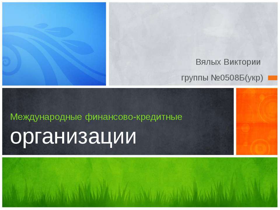 Международные финансово - кредитные организации - Скачать Читать Лучшую Школьную Библиотеку Учебников (100% Бесплатно!)