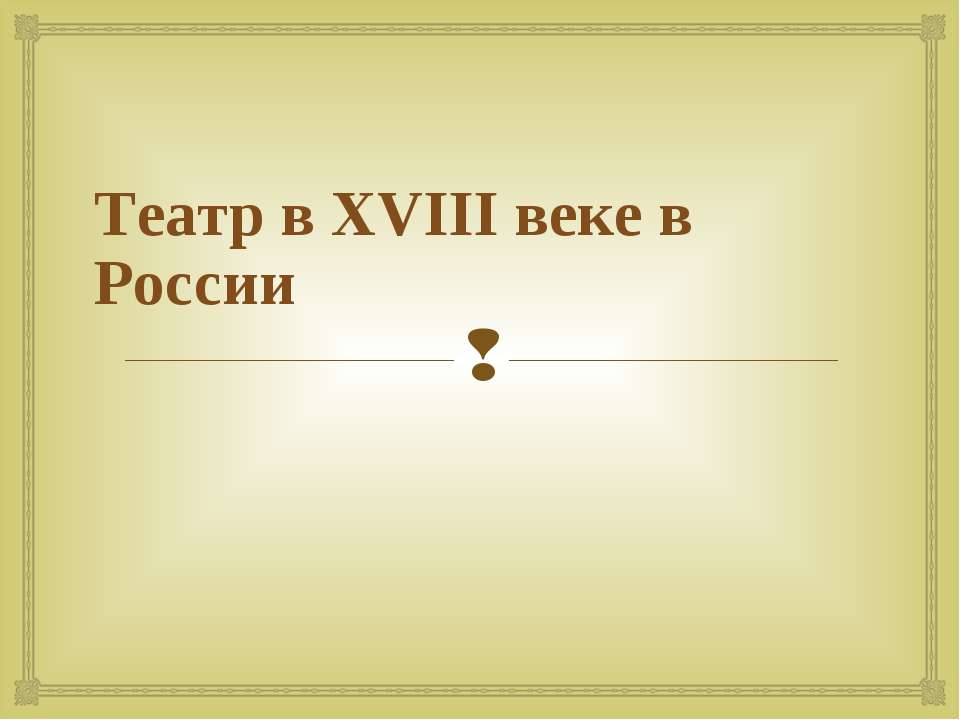 Театр в XVIII веке в России - Скачать Читать Лучшую Школьную Библиотеку Учебников (100% Бесплатно!)