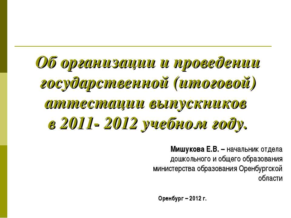 Об организации и проведении государственной (итоговой) аттестации выпускников в 2011- 2012 учебном году - Скачать Читать Лучшую Школьную Библиотеку Учебников