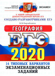 ЕГЭ 2020. География. Типовые тестовые задания. - Скачать Читать Лучшую Школьную Библиотеку Учебников (100% Бесплатно!)