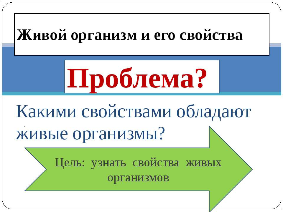 Живой организм и его свойства - Скачать Читать Лучшую Школьную Библиотеку Учебников (100% Бесплатно!)