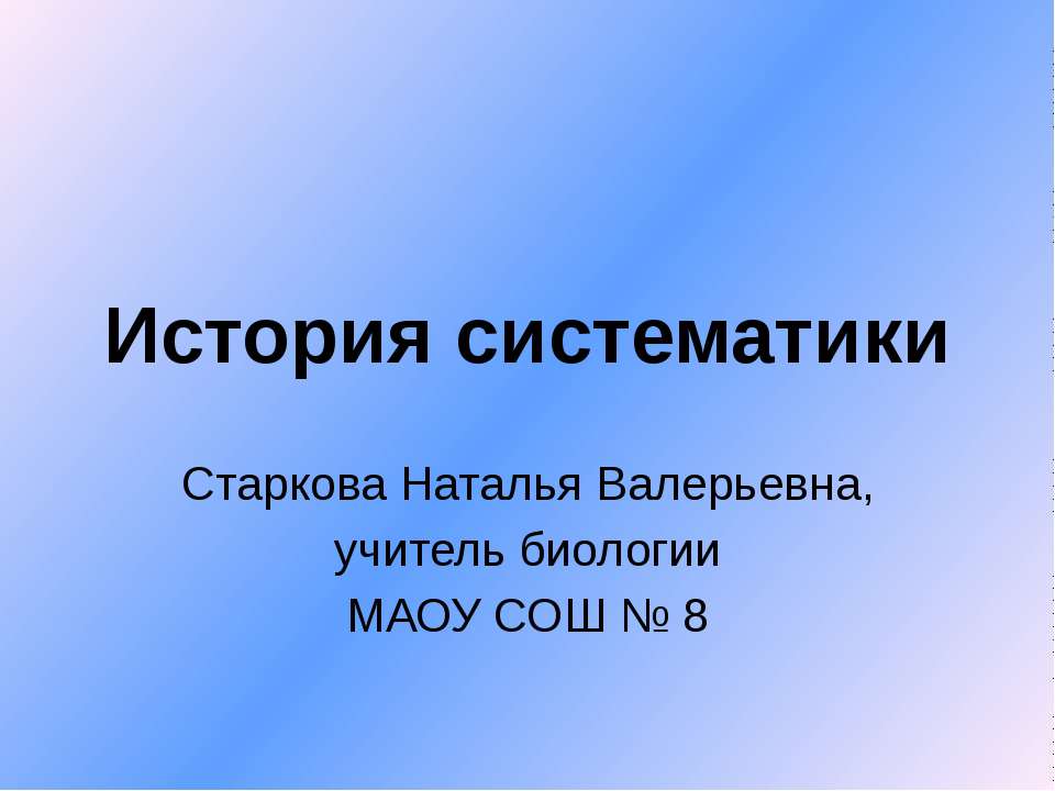 История систематики - Скачать Читать Лучшую Школьную Библиотеку Учебников (100% Бесплатно!)