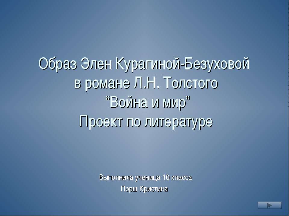 Образ Элен Курагиной-Безуховой в романе Л.Н. Толстого Война и мир - Скачать Читать Лучшую Школьную Библиотеку Учебников