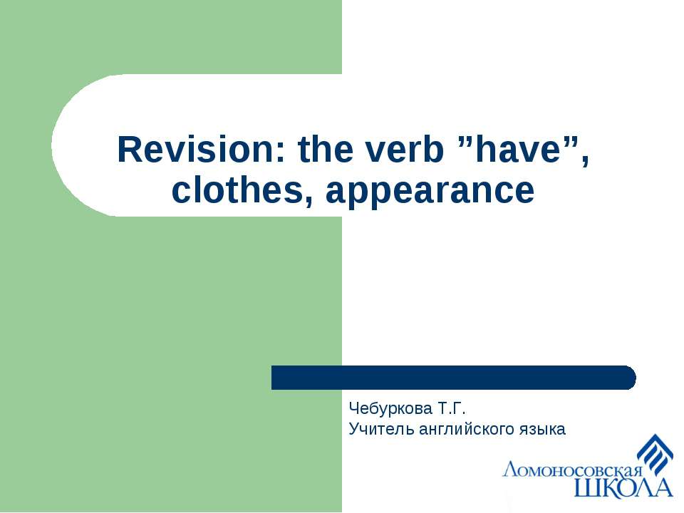 Revision: the verb ”have”, clothes, appearance - Скачать Читать Лучшую Школьную Библиотеку Учебников (100% Бесплатно!)