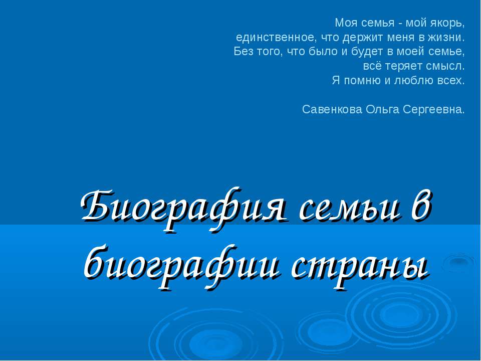 Биография семьи в биографии страны - Скачать Читать Лучшую Школьную Библиотеку Учебников (100% Бесплатно!)