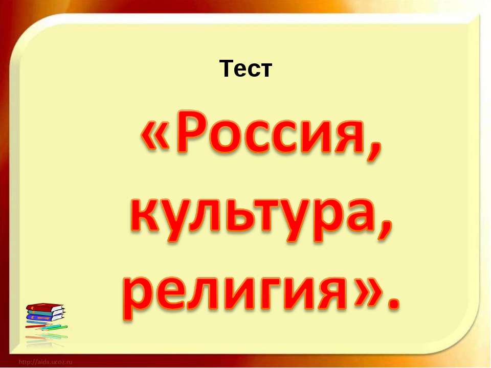 Россия, культура, религия - Скачать Читать Лучшую Школьную Библиотеку Учебников (100% Бесплатно!)