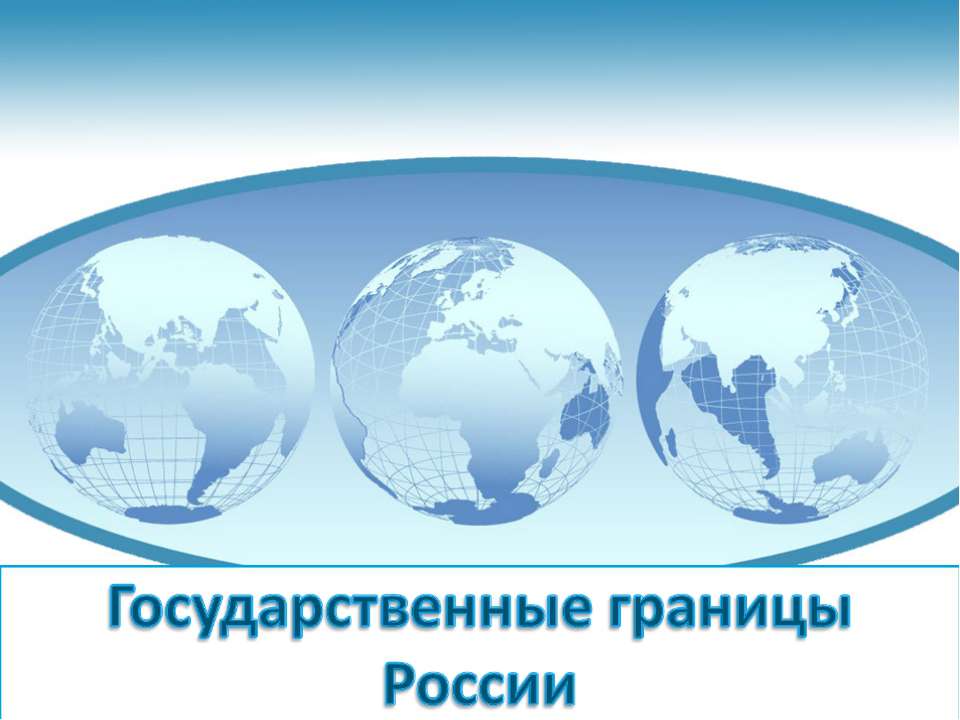 Государственные границы России - Скачать Читать Лучшую Школьную Библиотеку Учебников