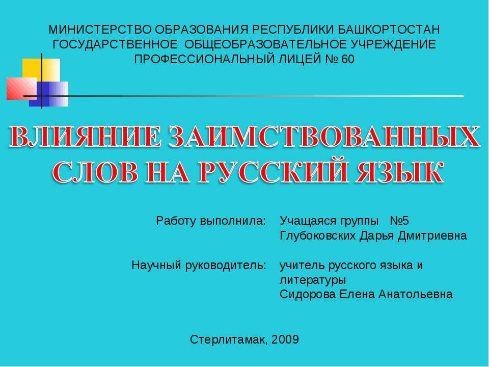 Влияние заимствованных слов на русский язык - Скачать Читать Лучшую Школьную Библиотеку Учебников (100% Бесплатно!)