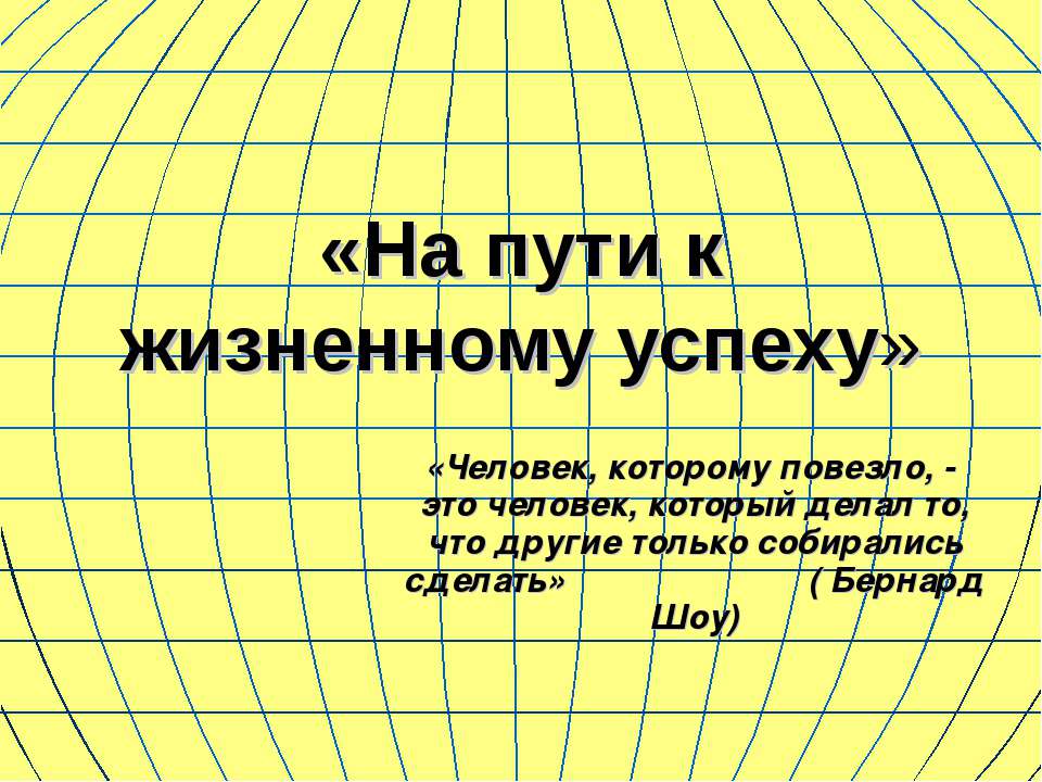 На пути к жизненному успеху - Скачать Читать Лучшую Школьную Библиотеку Учебников (100% Бесплатно!)