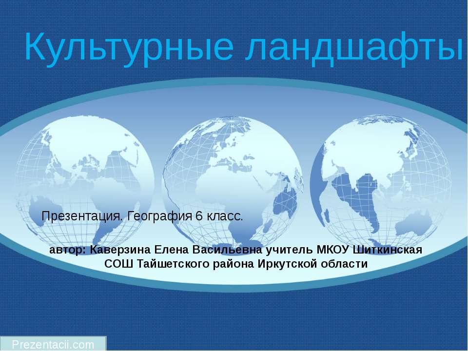 Культурные ландшафты - Скачать Читать Лучшую Школьную Библиотеку Учебников (100% Бесплатно!)