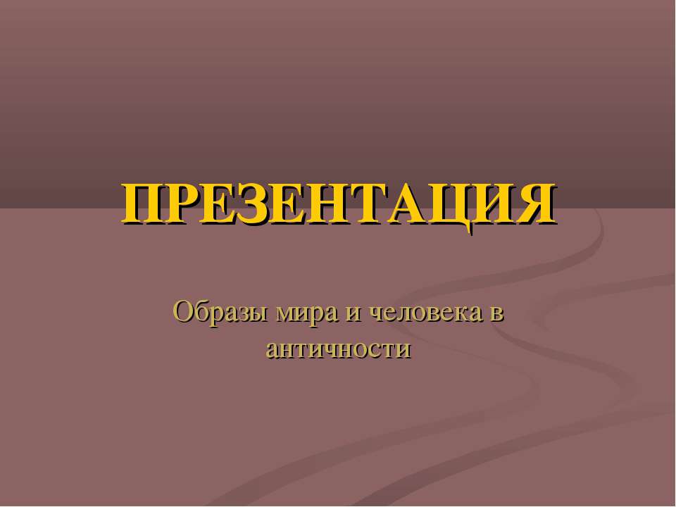 Образы мира и человека в античности - Скачать Читать Лучшую Школьную Библиотеку Учебников (100% Бесплатно!)