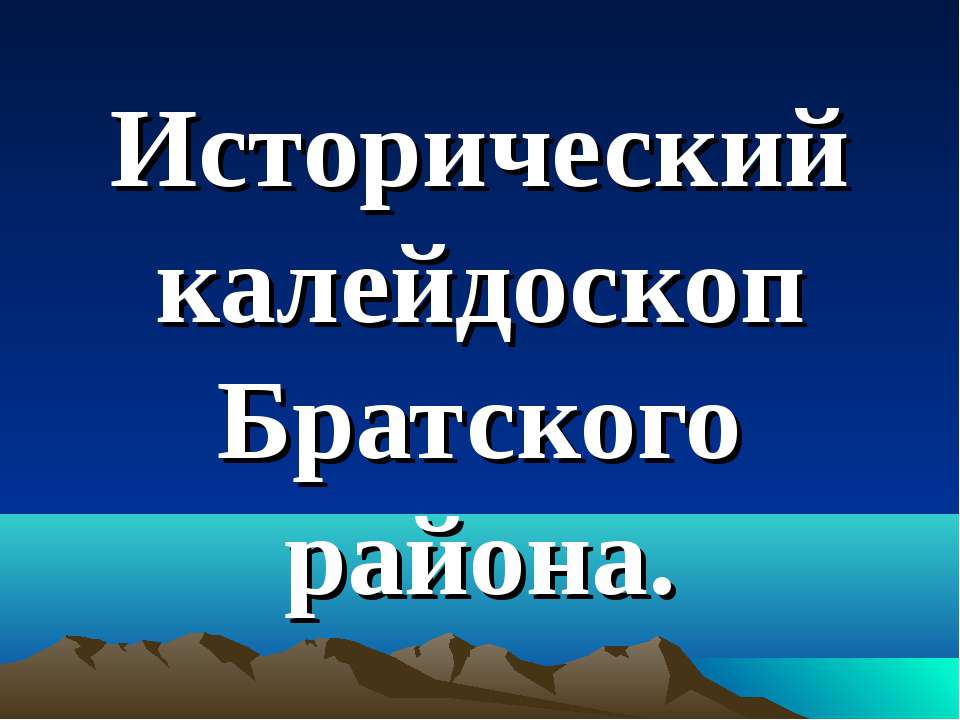 Исторический калейдоскоп Братского района - Скачать Читать Лучшую Школьную Библиотеку Учебников (100% Бесплатно!)