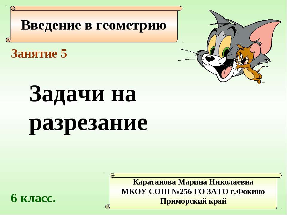 Задачи на разрезание (занятие 5) - Скачать Читать Лучшую Школьную Библиотеку Учебников (100% Бесплатно!)