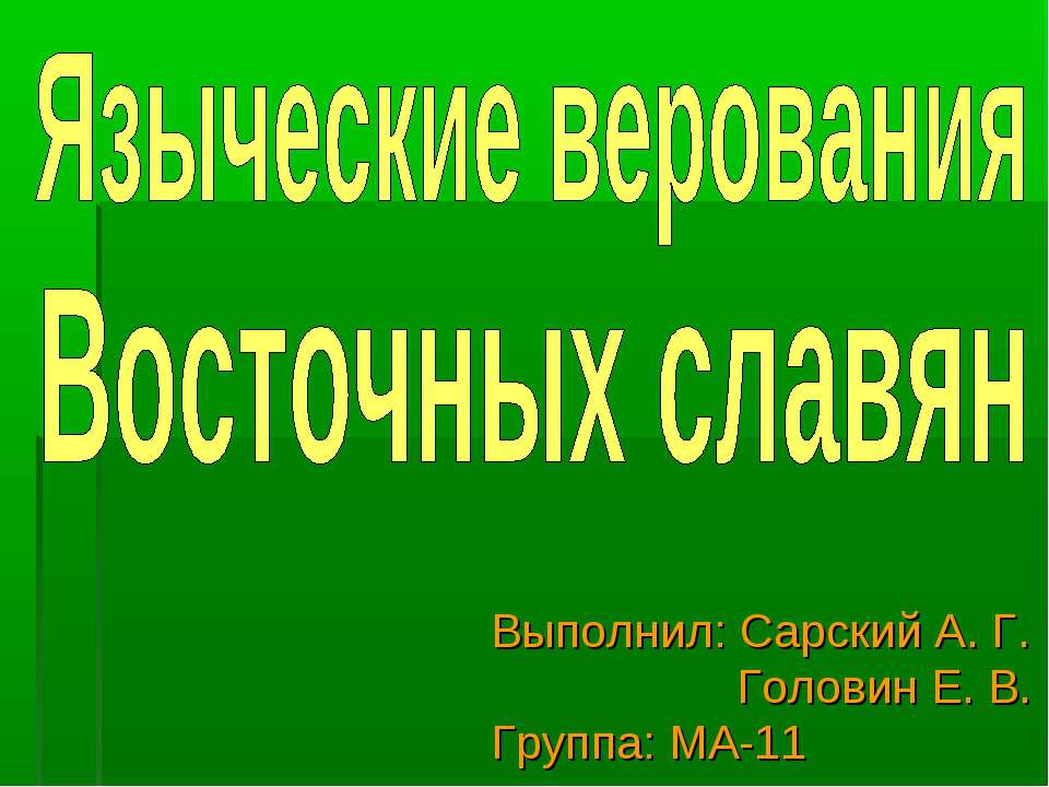 Языческие верования восточных славян - Скачать Читать Лучшую Школьную Библиотеку Учебников