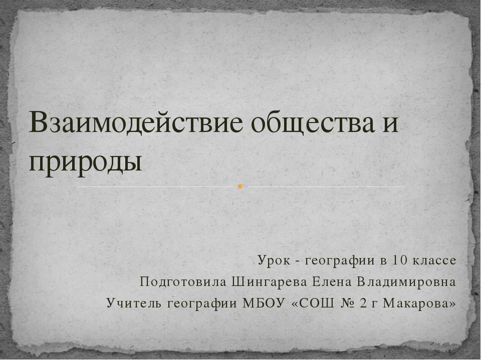 Взаимодействие общества и природы - Скачать Читать Лучшую Школьную Библиотеку Учебников (100% Бесплатно!)