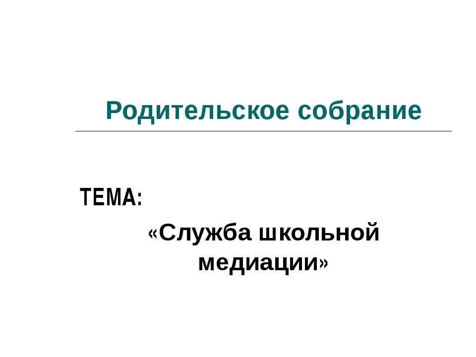 Служба школьной медиации - Скачать Читать Лучшую Школьную Библиотеку Учебников