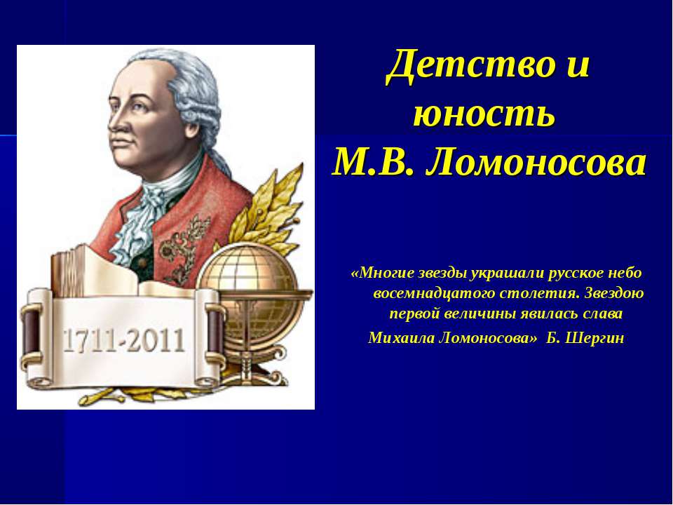 Детство и юность М.В. Ломоносова - Скачать Читать Лучшую Школьную Библиотеку Учебников