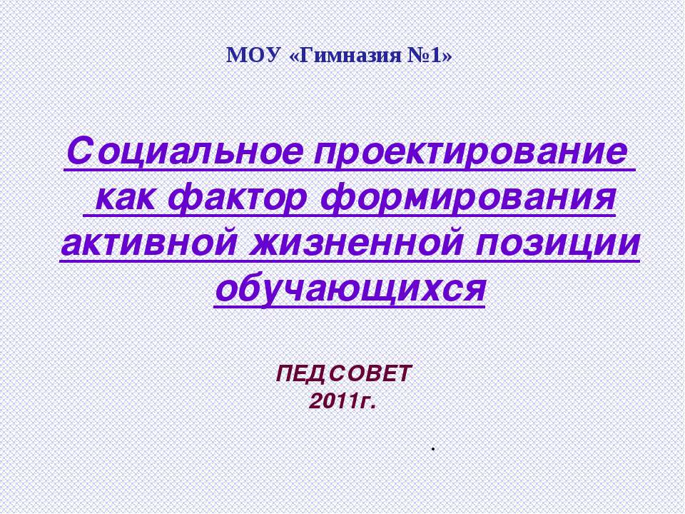 Социальное проектирование как фактор формирования активной жизненной позиции обучающихся - Скачать Читать Лучшую Школьную Библиотеку Учебников (100% Бесплатно!)