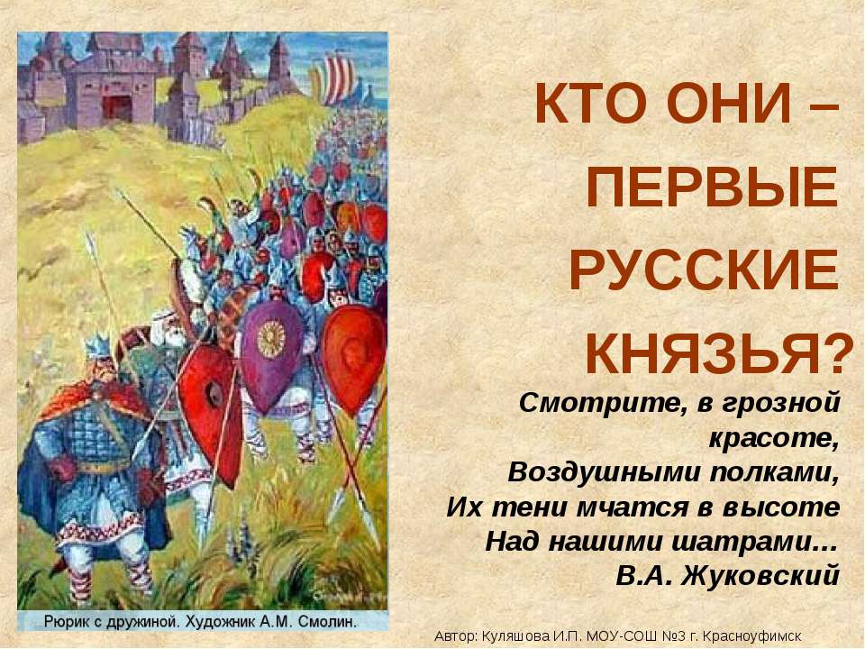 Кто они-Первые русские князья? - Скачать Читать Лучшую Школьную Библиотеку Учебников