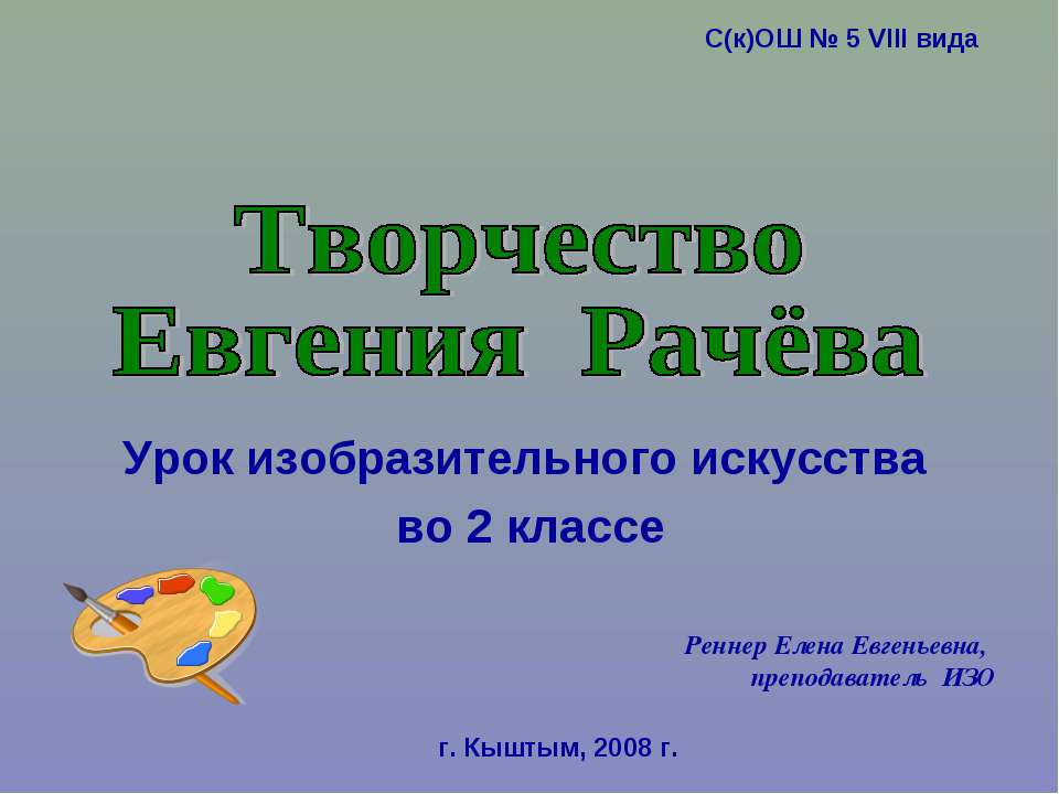 Творчество Евгения Рачёва - Скачать Читать Лучшую Школьную Библиотеку Учебников (100% Бесплатно!)