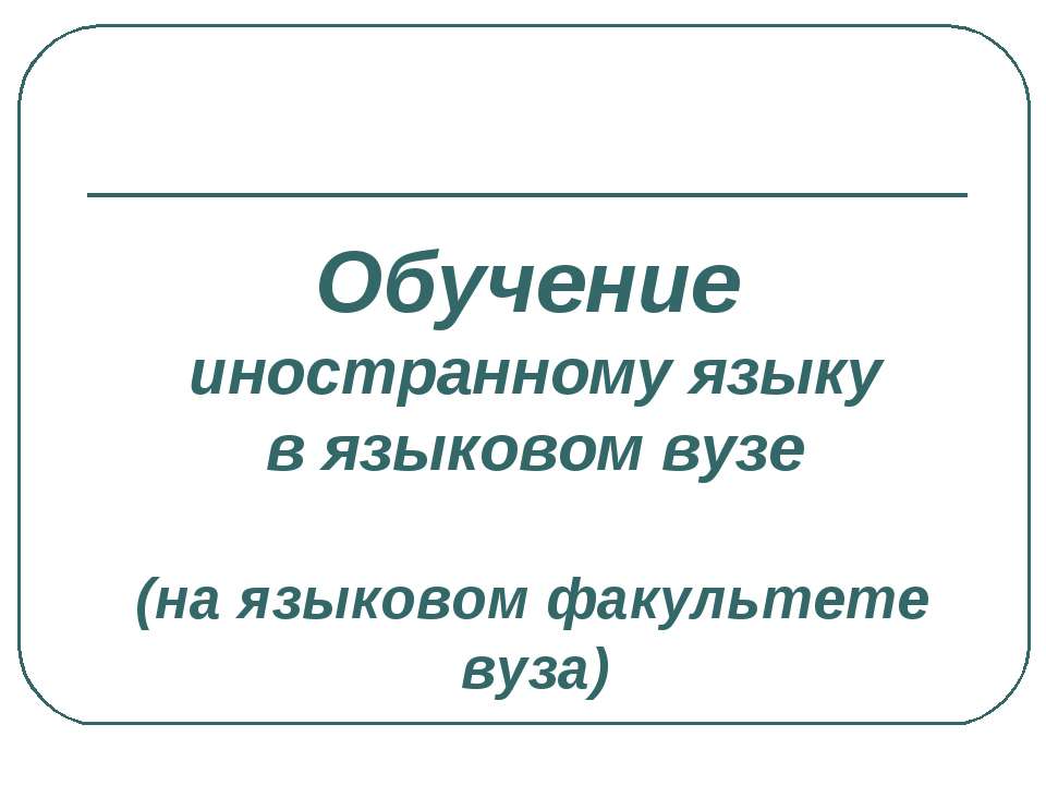 Обучение иностранному языку в языковом вузе - Скачать Читать Лучшую Школьную Библиотеку Учебников