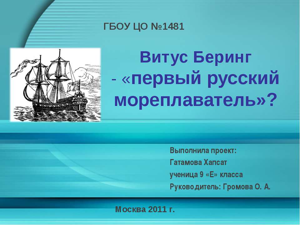 Витус Беринг - «первый русский мореплаватель»? - Скачать Читать Лучшую Школьную Библиотеку Учебников (100% Бесплатно!)