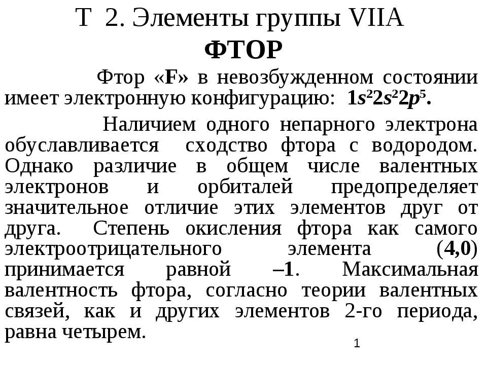 Элементы группы VIIA Фтор - Скачать Читать Лучшую Школьную Библиотеку Учебников (100% Бесплатно!)