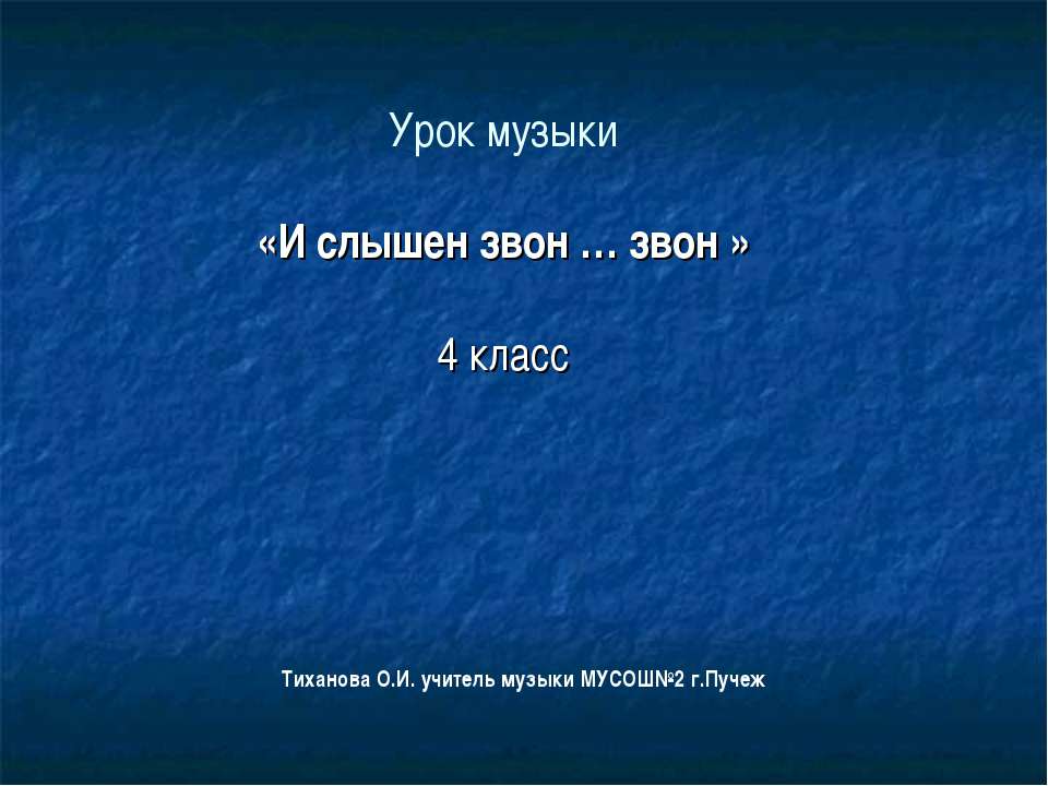 И слышен звон … звон - Скачать Читать Лучшую Школьную Библиотеку Учебников (100% Бесплатно!)