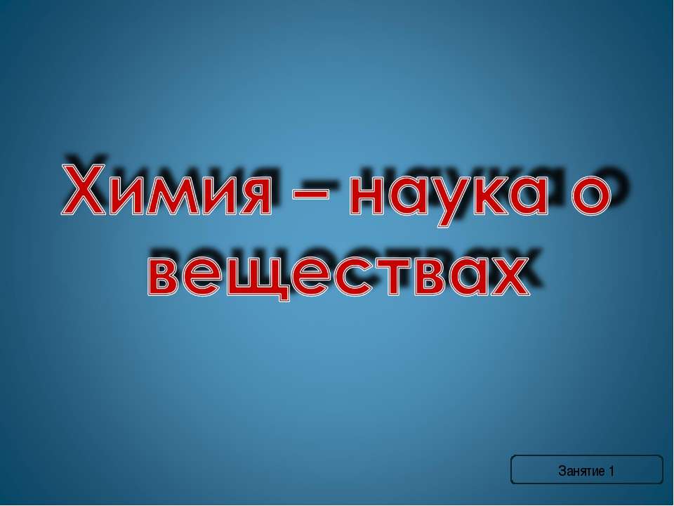 Химия – наука о веществах - Скачать Читать Лучшую Школьную Библиотеку Учебников (100% Бесплатно!)