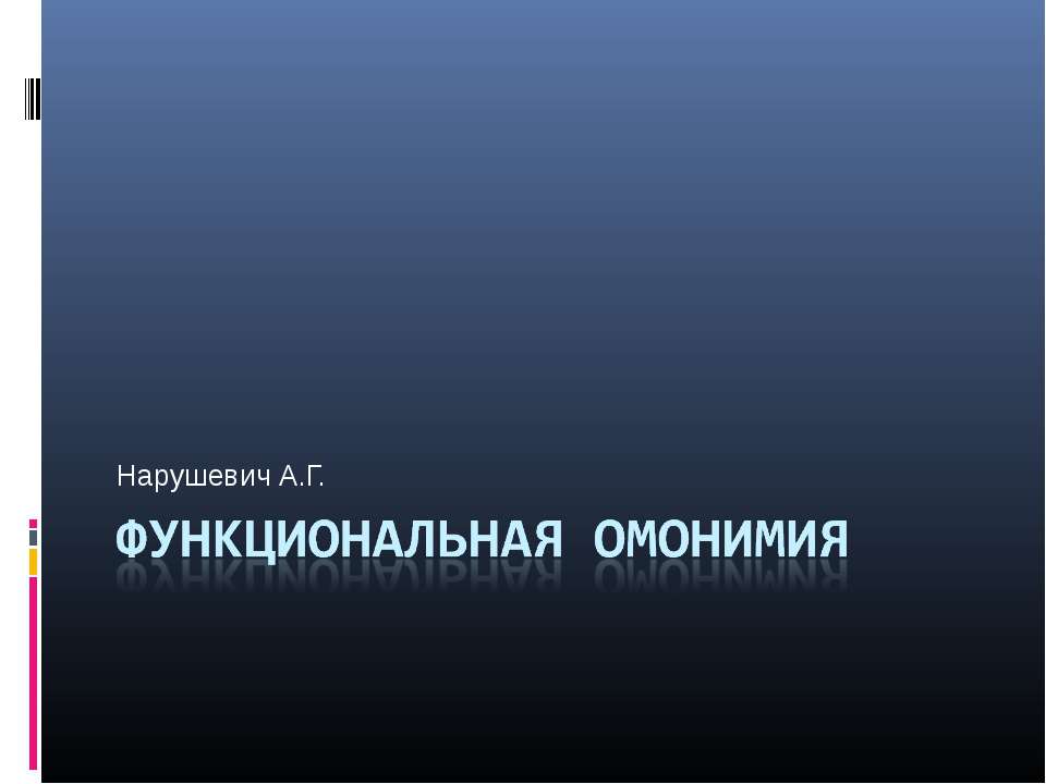 Функциональная омонимия - Скачать Читать Лучшую Школьную Библиотеку Учебников