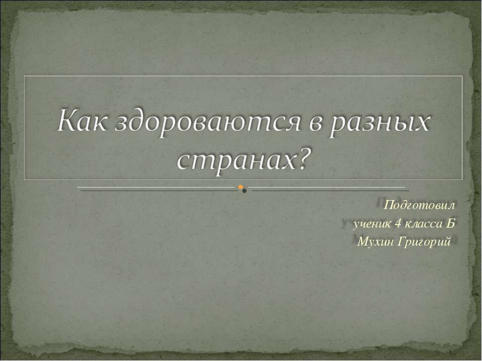 Как здороваются в разных странах? - Скачать Читать Лучшую Школьную Библиотеку Учебников (100% Бесплатно!)