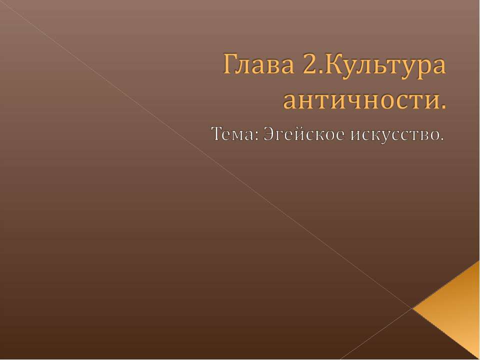 Культура античности.Эгейское искусство - Скачать Читать Лучшую Школьную Библиотеку Учебников